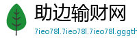 助边输财网
